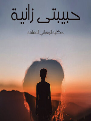 cover image of حبيبتي زانية